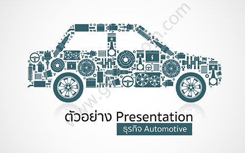ตัวอย่าง Presentation ธุรกิจ Automotive