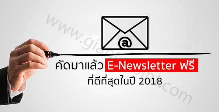 e-newsletter ฟรี