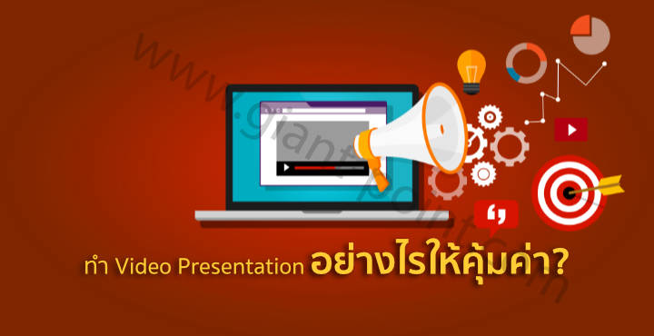 ทำ video presentation อย่างไรให้คุ้มค่า