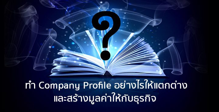 ทำ Company Profile อย่างไร ให้แตกต่างและสร้างมูลค่าให้กับธุรกิจ ตอน 2