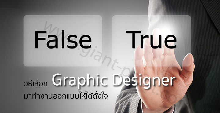 วิธีเลือก Graphic Designer