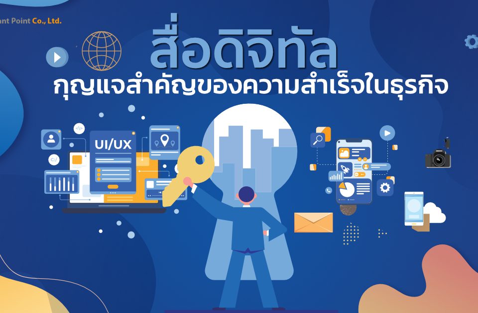 สื่อดิจิทัล เพื่อเพิ่มยอดขายให้ธุรกิจคุณ