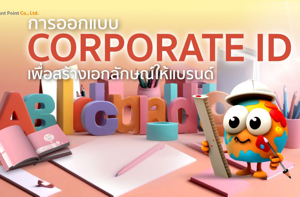 CI เพื่อเปลี่ยนแปลงธุรกิจของคุณให้เป็นแบรนด์ที่โดดเด่น