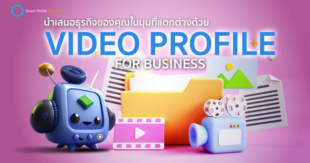 Video Profile for Business นำเสนอธุรกิจของคุณในมุมที่แตกต่าง