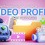 Video Profile for Business นำเสนอธุรกิจของคุณในมุมที่แตกต่าง