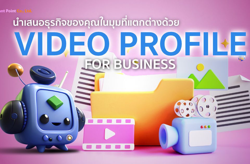 Video Profile for Business นำเสนอธุรกิจของคุณในมุมที่แตกต่าง