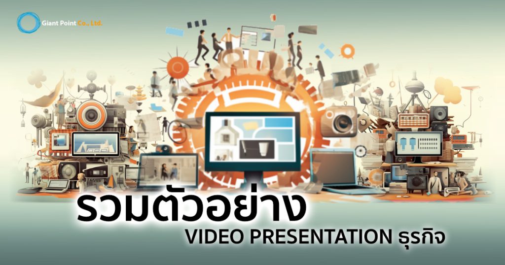 ตัวอย่าง video presentation