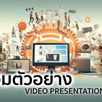 ตัวอย่าง video presentation