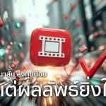 คลิปโฆษณาสั้น