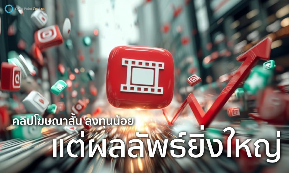 คลิปโฆษณาสั้น