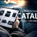 ตัวอย่างแคตตาล็อก