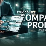 ตัวอย่างโปรไฟล์บริษัท