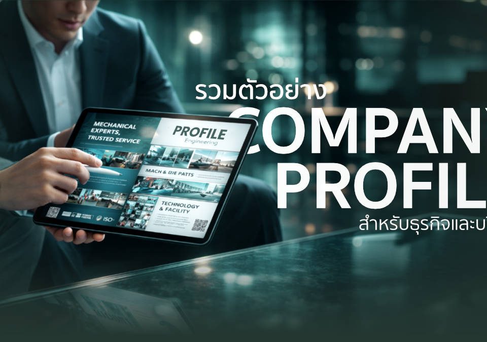 ตัวอย่างโปรไฟล์บริษัท