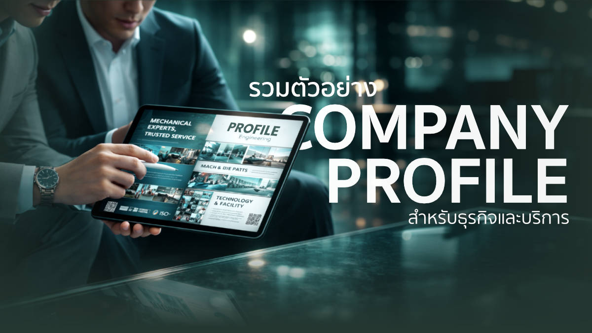 ตัวอย่างโปรไฟล์บริษัท