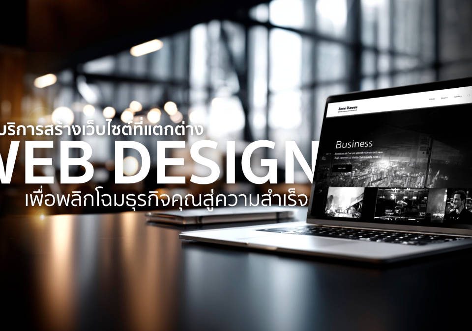 ออกแบบเว็บไซต์