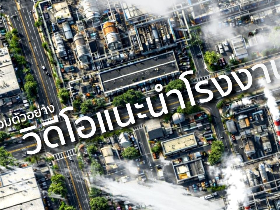 รับทำ Video Profile