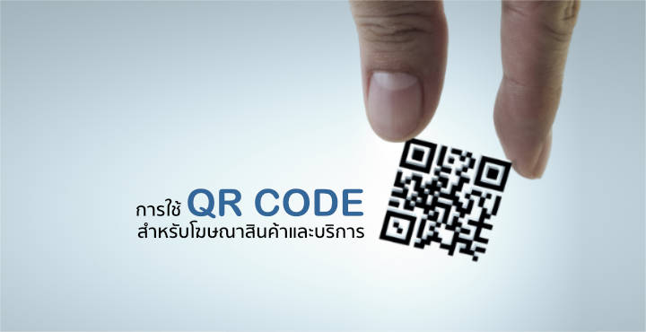 QR Code สำหรับโฆษณาสินค้าและบริการ