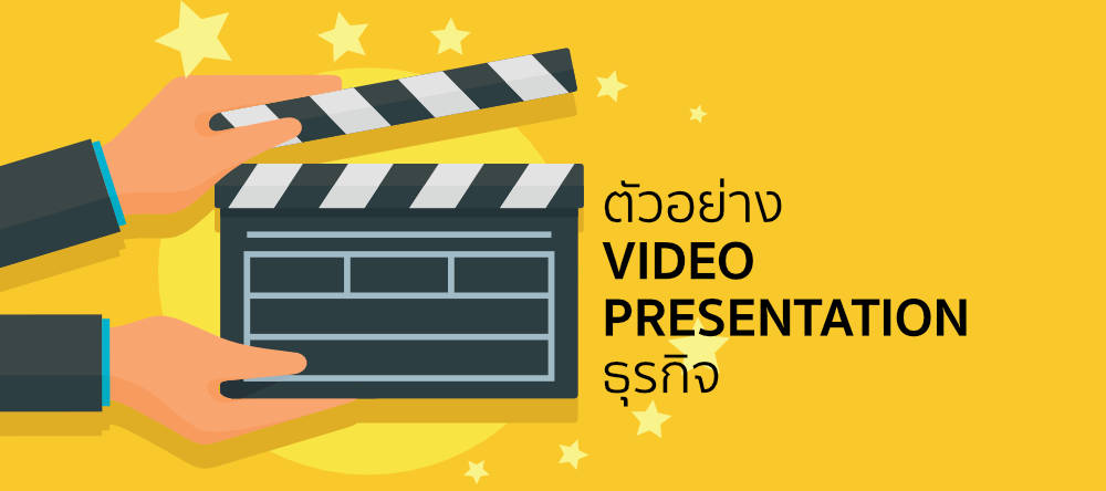 ตัวอย่าง vdo present บริษัท