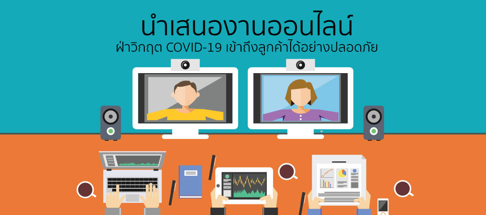 นำเสนองานออนไลน์