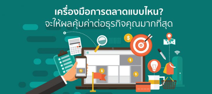 เครื่องมือการตลาด