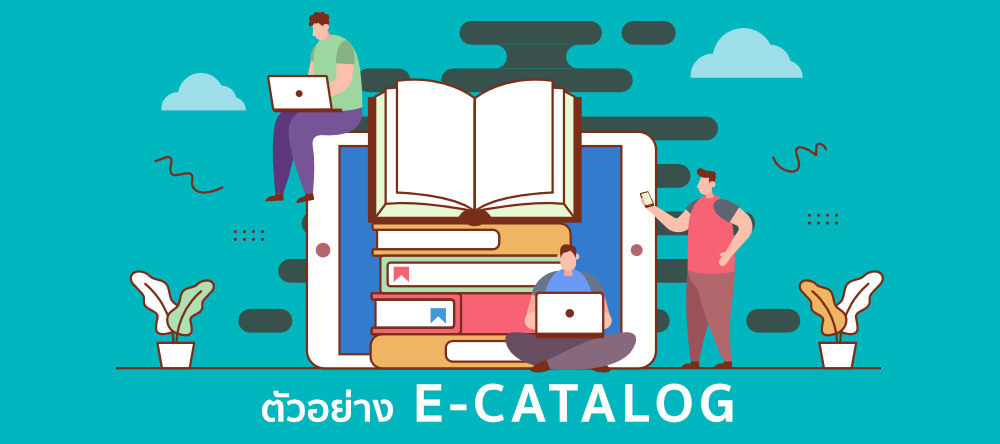 ตัวอย่าง E-catalog